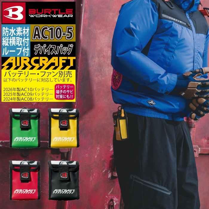 バートル BURTLE 作業着 2026春夏新作 エアークラフト AC10-5 デバイスバッグ バッテリーケース | BURTLE