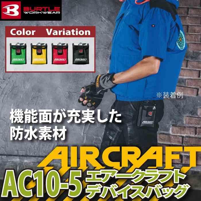 バートル BURTLE 作業着 2026春夏新作 エアークラフト AC10-5 デバイスバッグ バッテリーケース | BURTLE | 01