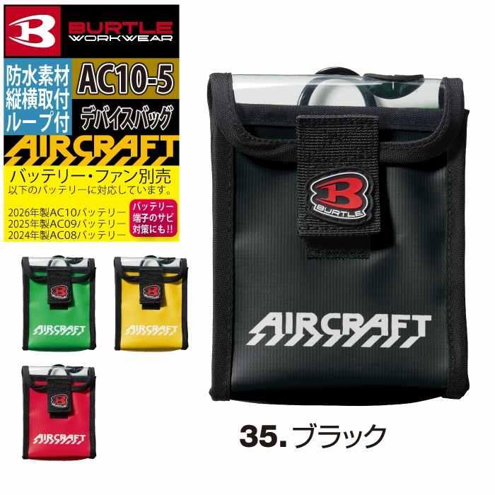 バートル BURTLE 作業着 2026春夏新作 エアークラフト AC10-5 デバイスバッグ バッテリーケース | BURTLE | 07