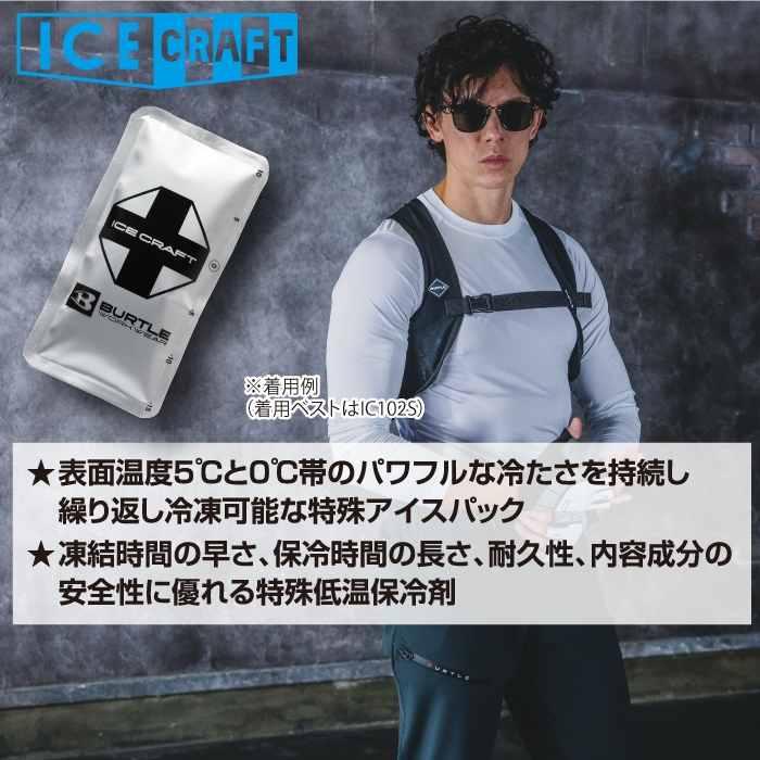バートル BURTLE 作業着 2026春夏新作 エアークラフト IC104 アイスパック保冷材150g | BURTLE | 02