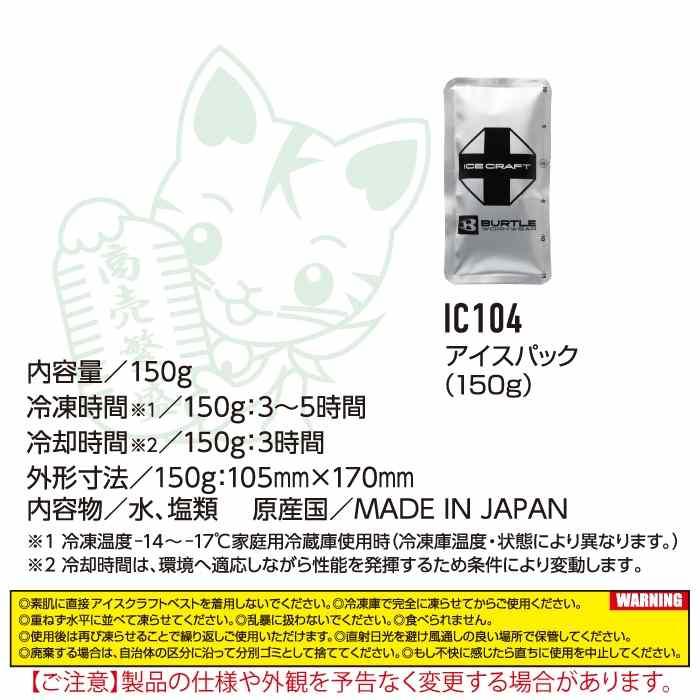 バートル BURTLE 作業着 2026春夏新作 エアークラフト IC104 アイスパック保冷材150g | BURTLE | 03
