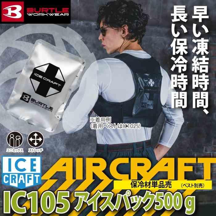 バートル BURTLE 作業着 2026春夏新作 エアークラフト IC105 アイスパック保冷材500g | BURTLE | 01