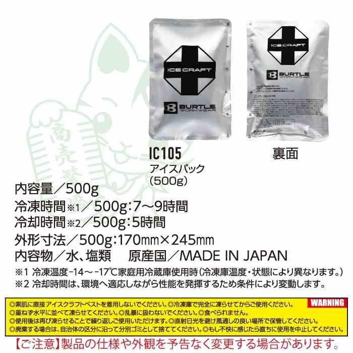 バートル BURTLE 作業着 2026春夏新作 エアークラフト IC105 アイスパック保冷材500g | BURTLE | 03