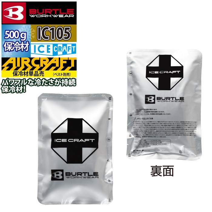 バートル BURTLE 作業着 2026春夏新作 エアークラフト IC105 アイスパック保冷材500g | BURTLE | 04