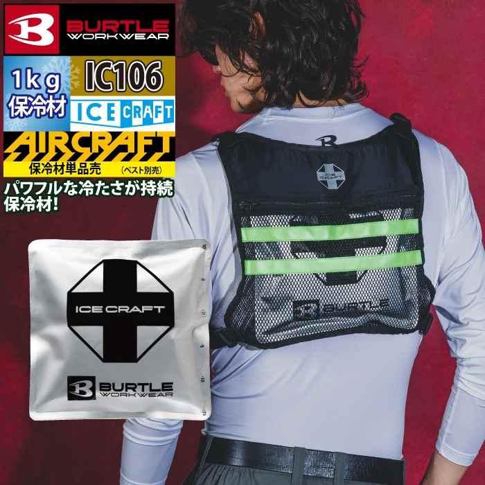 バートル BURTLE 作業着 2026春夏新作 エアークラフト IC106 アイスパック保冷材1kg | BURTLE