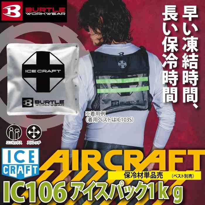 バートル BURTLE 作業着 2026春夏新作 エアークラフト IC106 アイスパック保冷材1kg | BURTLE | 01