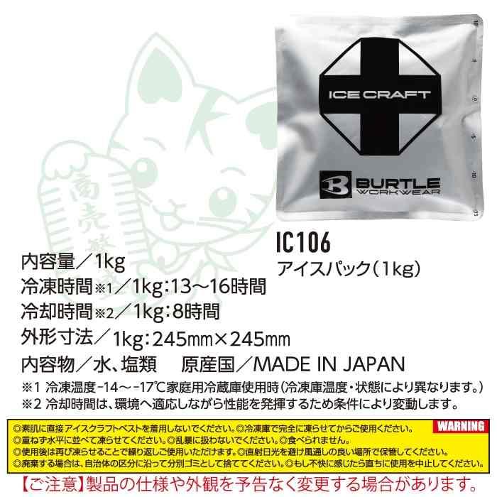 バートル BURTLE 作業着 2026春夏新作 エアークラフト IC106 アイスパック保冷材1kg | BURTLE | 03