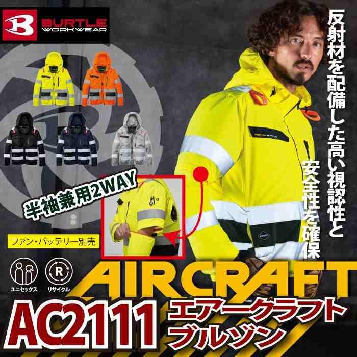 バートル BURTLE 作業着 2026春夏新作 エアークラフト AC2111 AC2WAYブルゾン 4XL 作業服 単品 反射 SDGs ハイバック | BURTLE | 01