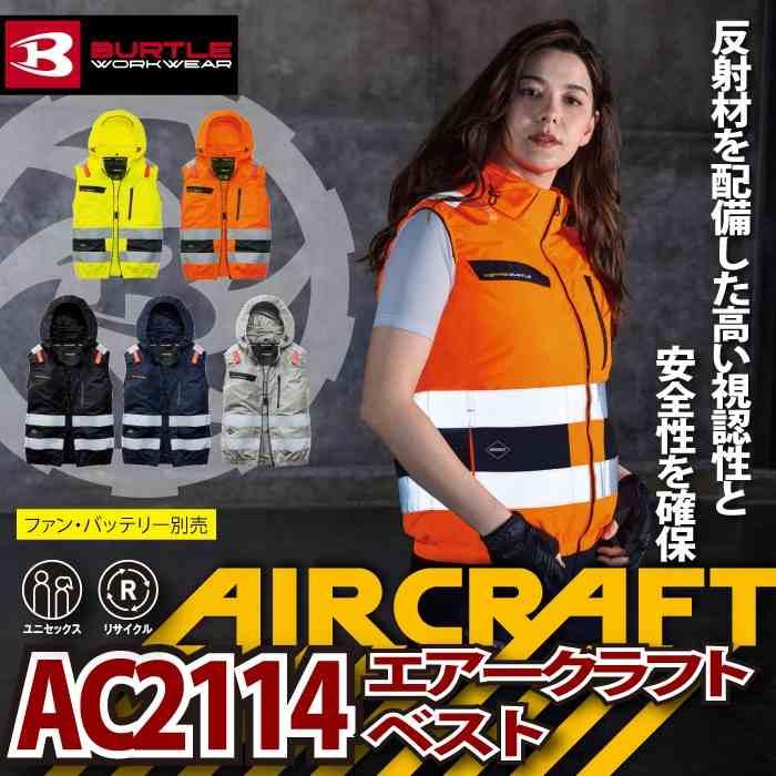 バートル BURTLE 作業着 2026春夏新作 エアークラフト AC2114 ACベスト S-XXL 作業服 単品 反射 SDGs ハイバック | BURTLE | 01