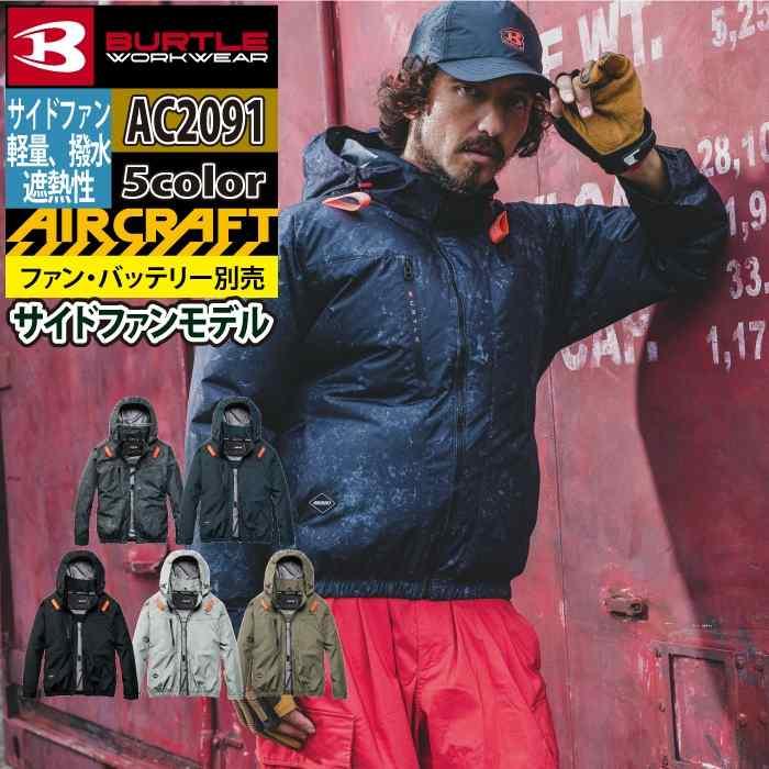 バートル BURTLE 作業着 2026春夏新作 エアークラフト AC2091 ACブルゾン S-XXL 作業服 単品 撥水 遮熱 サイドバック | BURTLE