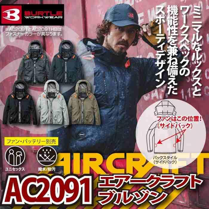 バートル BURTLE 作業着 2026春夏新作 エアークラフト AC2091 ACブルゾン S-XXL 作業服 単品 撥水 遮熱 サイドバック | BURTLE | 01