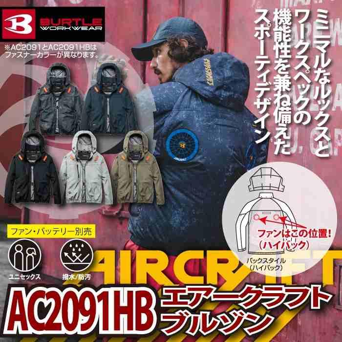 バートル BURTLE 作業着 2026春夏新作 エアークラフト AC2091HB ハイバックブルゾン S-XXL 作業服 単品 撥水 遮熱 | BURTLE | 01
