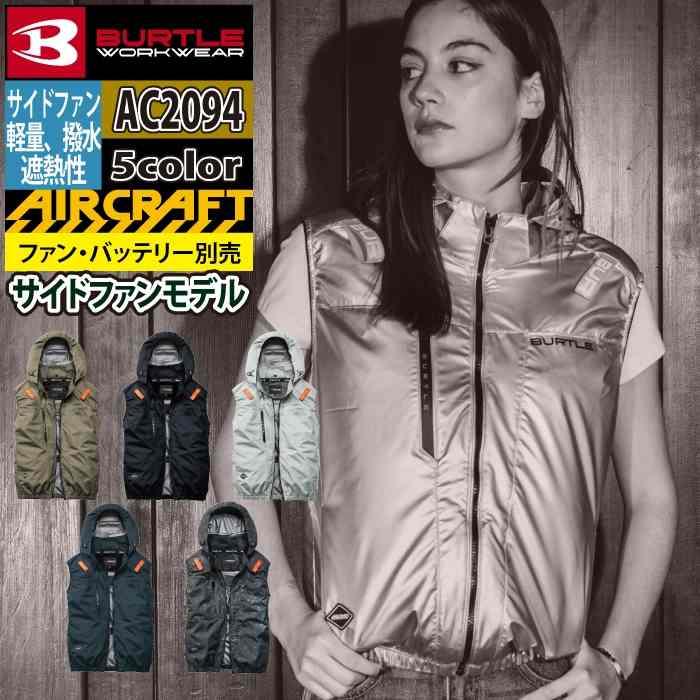バートル BURTLE 作業着 2026春夏新作 エアークラフト AC2094 ACベスト S-XXL 作業服 単品 撥水 遮熱 サイドバック | BURTLE