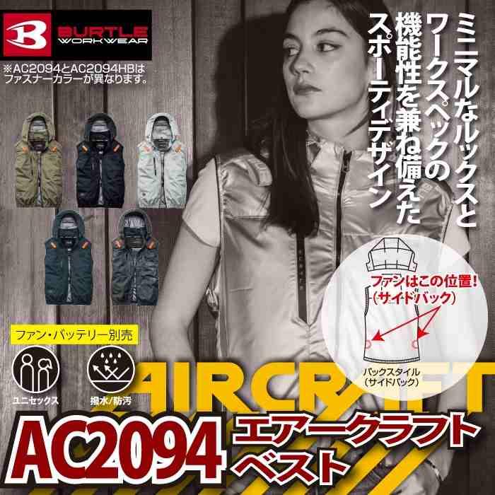 バートル BURTLE 作業着 2026春夏新作 エアークラフト AC2094 ACベスト 3XL 作業服 単品 撥水 遮熱 サイドバック | BURTLE | 01