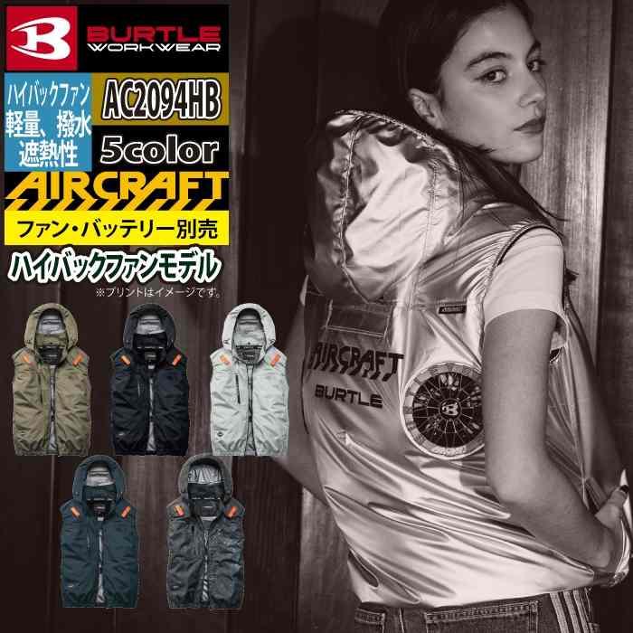 バートル BURTLE 作業着 2026春夏新作 エアークラフト AC2094HB ハイバックベスト S-XXL 作業服 単品 撥水 遮熱 | BURTLE