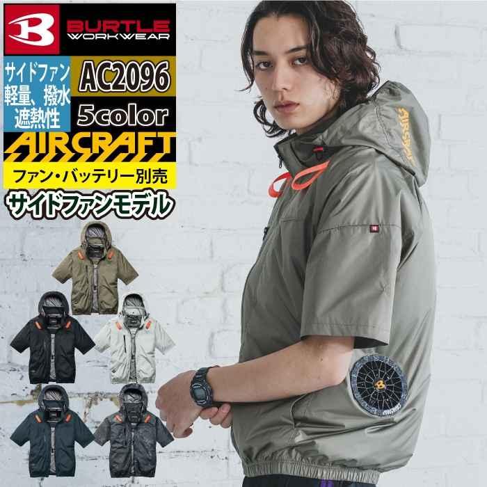 バートル BURTLE 作業着 2026春夏新作 エアークラフト AC2096 AC半袖ブルゾン S-XXL 作業服 単品 撥水 遮熱 サイドバック | BURTLE