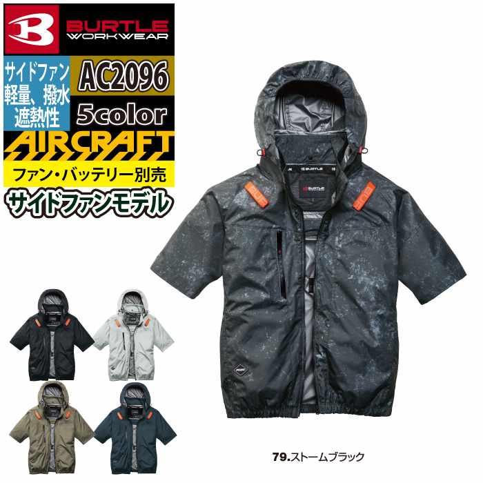 バートル BURTLE 作業着 2026春夏新作 エアークラフト AC2096 AC半袖ブルゾン S-XXL 作業服 単品 撥水 遮熱 サイドバック | BURTLE | 09