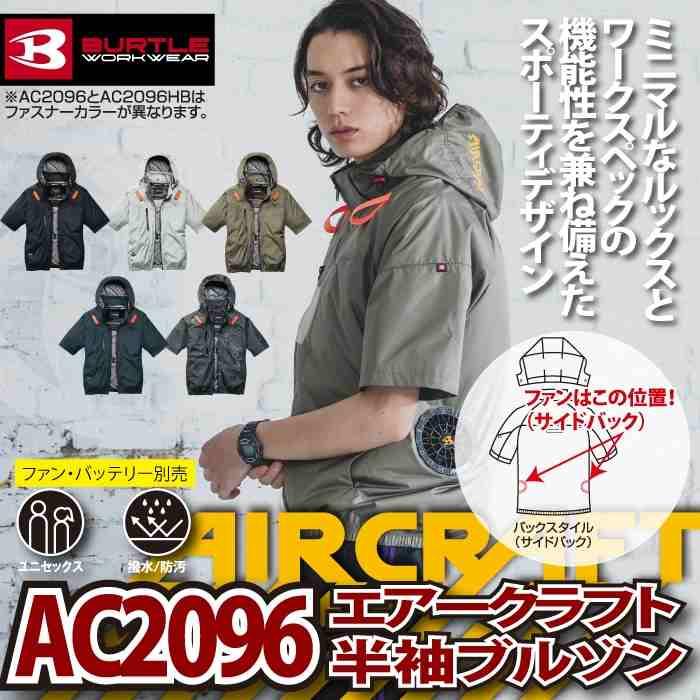 バートル BURTLE 作業着 2026春夏新作 エアークラフト AC2096 AC半袖ブルゾン 3XL 作業服 単品 撥水 遮熱 サイドバック | BURTLE | 01