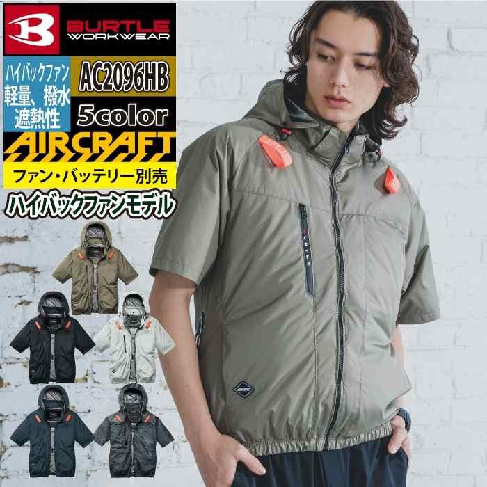 バートル BURTLE 作業着 2026春夏新作 エアークラフト AC2096HB ハイバック半袖ブルゾン S-XXL 作業服 単品 撥水 遮熱 | BURTLE