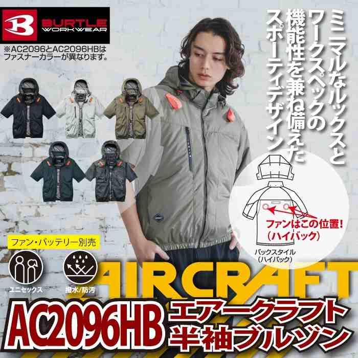 バートル BURTLE 作業着 2026春夏新作 エアークラフト AC2096HB ハイバック半袖ブルゾン S-XXL 作業服 単品 撥水 遮熱 | BURTLE | 01