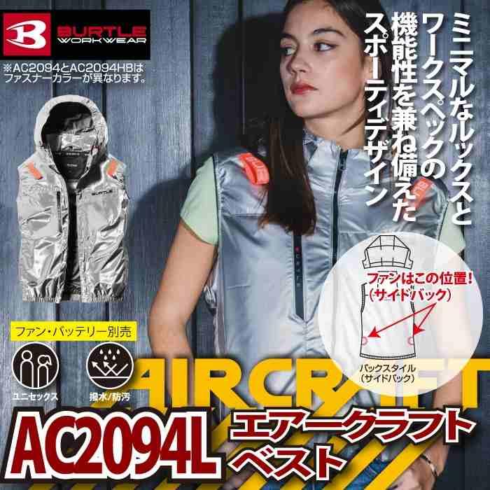 バートル BURTLE 作業着 2026春夏新作 エアークラフト AC2094L ACベスト M-XL 作業服 単品 撥水 遮熱 サイドバック | BURTLE | 01
