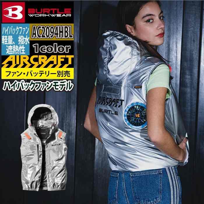 バートル BURTLE 作業着 2026春夏新作 エアークラフト AC2094HBL ハイバックベスト M-XL 作業服 単品 撥水 遮熱 | BURTLE
