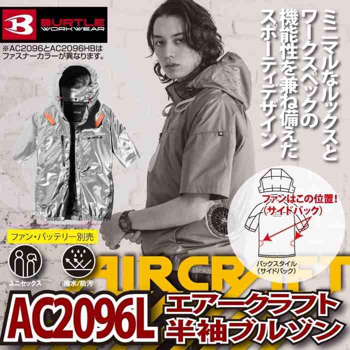 バートル BURTLE 作業着 2026春夏新作 エアークラフト AC2096L AC半袖ブルゾン M-XL 作業服 単品 撥水 遮熱 サイドバック | BURTLE | 01