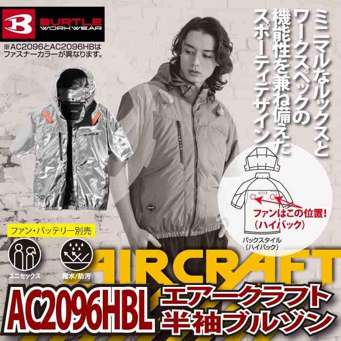 バートル BURTLE 作業着 2026春夏新作 エアークラフト AC2096HBL ハイバック半袖ブルゾン M-XL 作業服 単品 撥水 遮熱 | BURTLE | 01