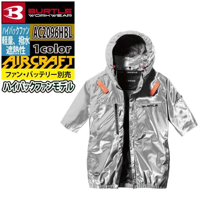バートル BURTLE 作業着 2026春夏新作 エアークラフト AC2096HBL ハイバック半袖ブルゾン M-XL 作業服 単品 撥水 遮熱 | BURTLE | 08
