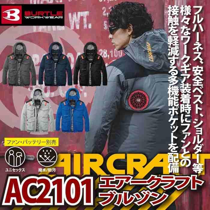 バートル BURTLE 作業着 2026春夏新作 エアークラフト AC2101 ACブルゾン 4XL 作業服 単品 撥水 遮熱 ハイバック | BURTLE | 01