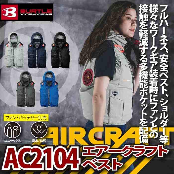 バートル BURTLE 作業着 2026春夏新作 エアークラフト AC2104 ACベスト 4XL 空調 作業服 単品 撥水 遮熱 ハイバック AIRCRAFT | BURTLE | 01