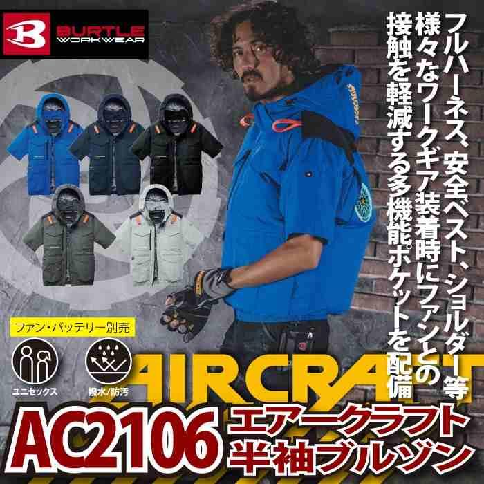 バートル BURTLE 作業着 2026春夏新作 エアークラフト AC2106 AC半袖ブルゾン 4XL 作業服 単品 撥水 遮熱 ハイバック | BURTLE | 01