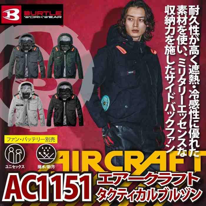 バートル BURTLE 作業着 2026春夏新作 エアークラフト AC1151 ACタクティカルブルゾン 3XL 作業服 単品 撥水 遮熱サイドバック | BURTLE | 01