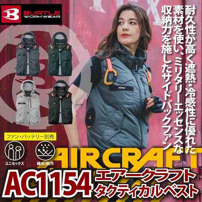 バートル BURTLE 作業着 2026春夏新作 エアークラフト AC1154 ACタクティカルベスト 3XL 作業服 単品 撥水 遮熱サイドバック | BURTLE | 01