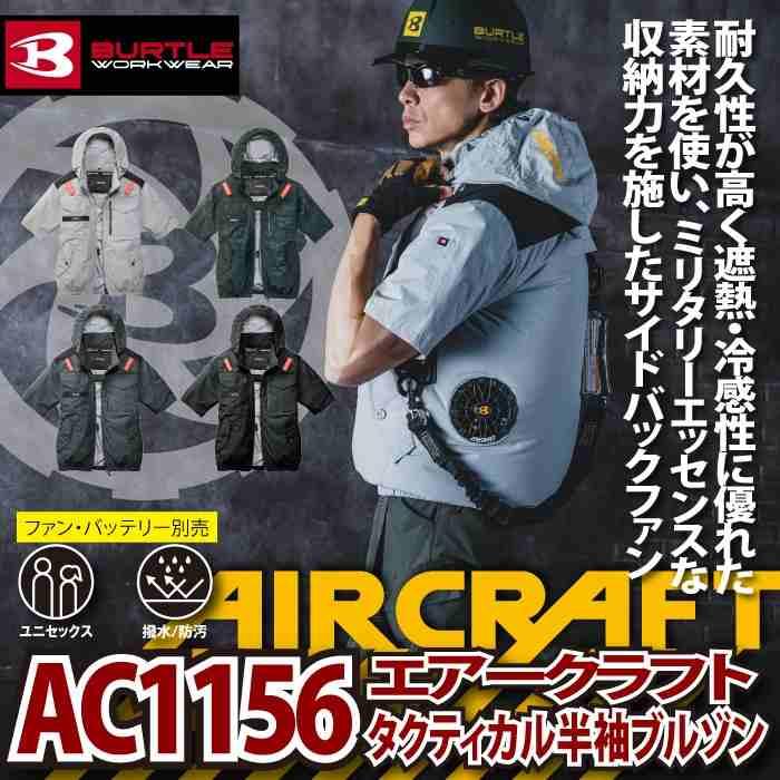 バートル BURTLE 作業着 2026春夏新作 エアークラフト AC1156 ACタクティカル半袖ブルゾン 3XL 作業服 単品 撥水 遮熱サイドバック | BURTLE | 01