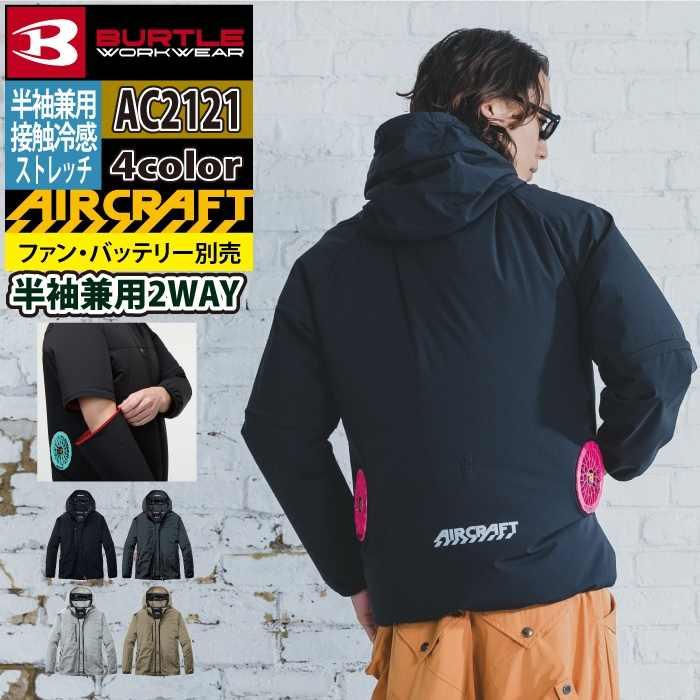 バートル BURTLE 作業着 2026春夏新作 エアークラフト AC2121 AC2WAYジャケット S-XXL 作業服 単品 冷感 ローバック | BURTLE
