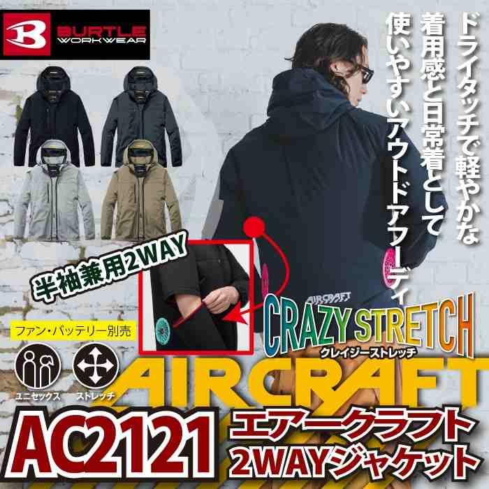 バートル BURTLE 作業着 2026春夏新作 エアークラフト AC2121 AC2WAYジャケット S-XXL 作業服 単品 冷感 ローバック | BURTLE | 01