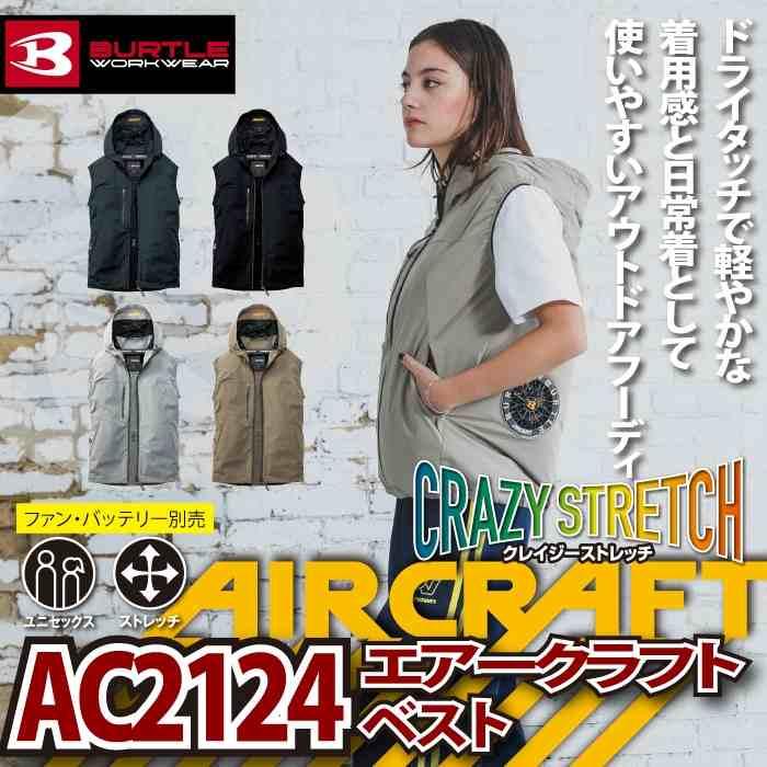 バートル BURTLE 作業着 2026春夏新作 エアークラフト AC2124 ACベスト S-XXL 空調 作業服 単品 冷感 ローバック AIRCRAFT | BURTLE | 01