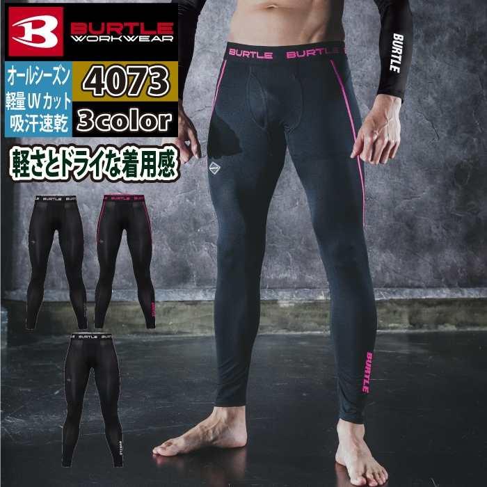 バートル BURTLE 作業着 インナー 2026春夏新作 4073 ドライフィットパンツ S-XL 作業服 おしゃれ ドライ | BURTLE