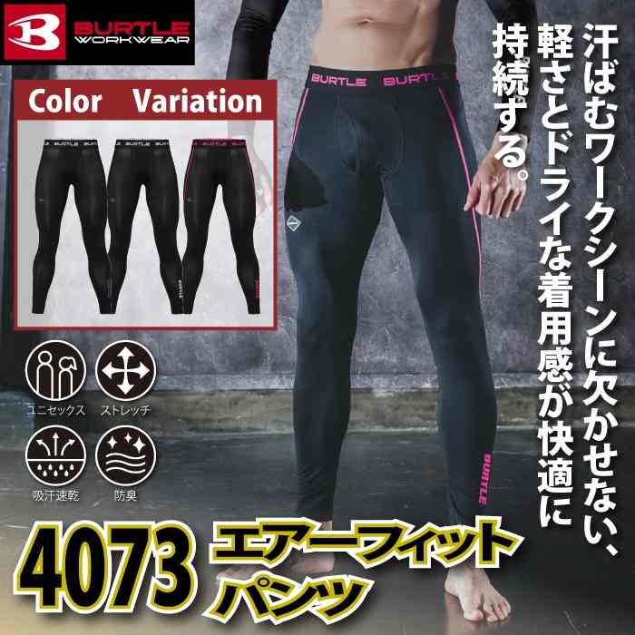 バートル BURTLE 作業着 インナー 2026春夏新作 4073 ドライフィットパンツ S-XL 作業服 おしゃれ ドライ | BURTLE | 01