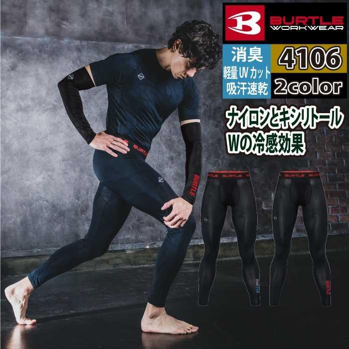 バートル BURTLE 作業着 インナー 2026春夏新作 4106 アイスフィットパンツ S-XL 作業服 おしゃれ ドライ 冷感 | BURTLE