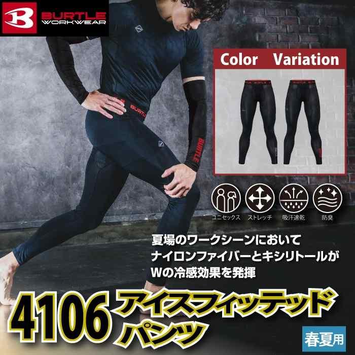 バートル BURTLE 作業着 インナー 2026春夏新作 4106 アイスフィットパンツ S-XL 作業服 おしゃれ ドライ 冷感 | BURTLE | 01