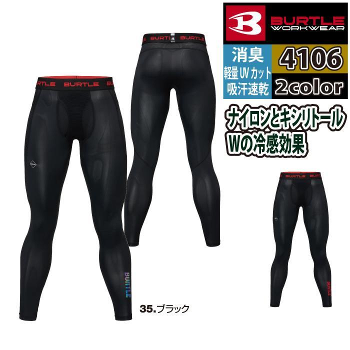 バートル BURTLE 作業着 インナー 2026春夏新作 4106 アイスフィットパンツ S-XL 作業服 おしゃれ ドライ 冷感 | BURTLE | 05
