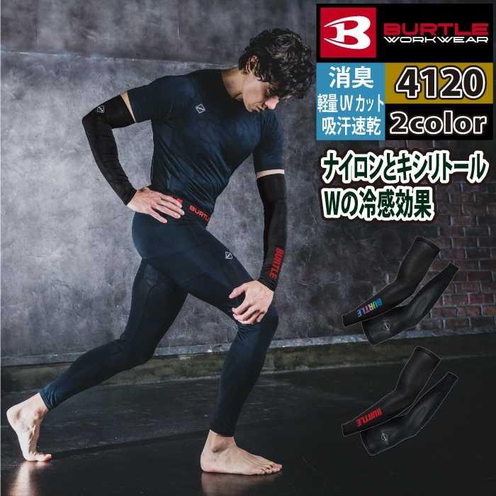 バートル BURTLE 作業着 インナー 2026春夏新作 4120 アイスアームカバー M-XL 作業服 おしゃれ ドライ 冷感 | BURTLE
