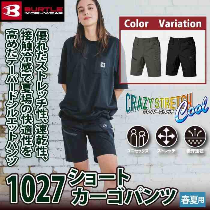 バートル BURTLE 作業着 作業ズボン 2026春夏新作 1027 ショートカーゴパンツ S-XXL 作業服 おしゃれ ドライ 冷感 | BURTLE | 01