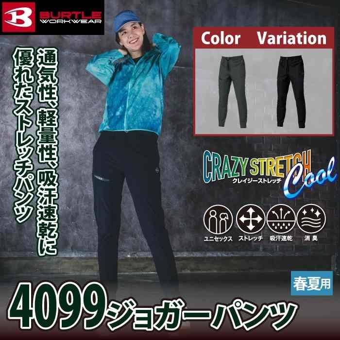 バートル BURTLE 作業着 作業ズボン 2026春夏新作 4099 ジョガーパンツ S-XL 作業服 おしゃれ ドライ 冷感 | BURTLE | 01
