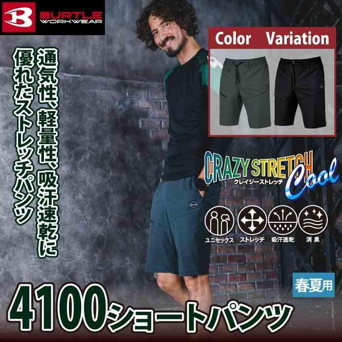 バートル BURTLE 作業着 作業ズボン 2026春夏新作 4100 ショートパンツ S-XL 作業服 おしゃれ ドライ 冷感 | BURTLE | 01