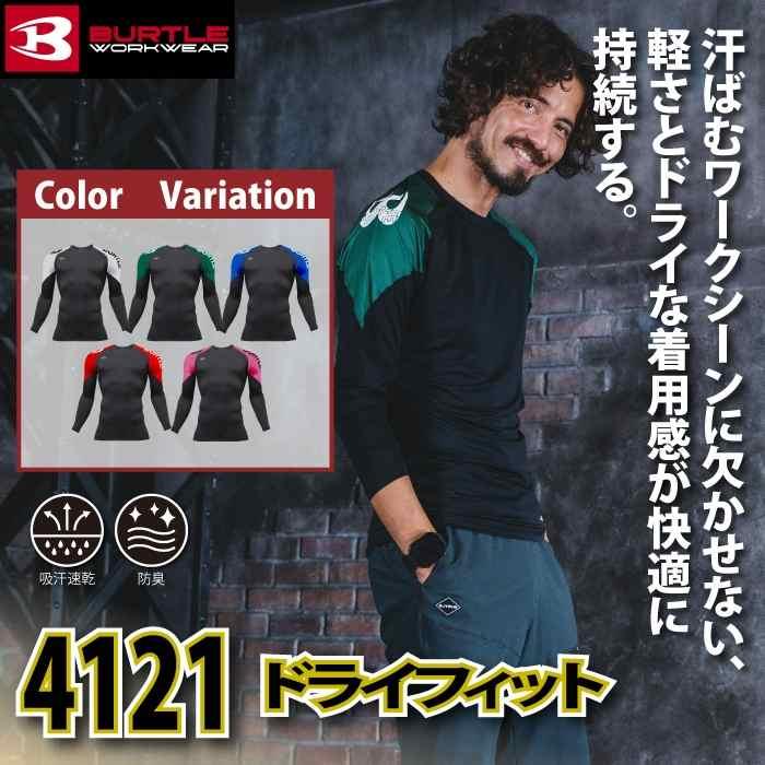 バートル BURTLE 作業着 インナー 2026春夏新作 4121 ドライフィット M-XL 作業服 おしゃれ ドライ | BURTLE | 01