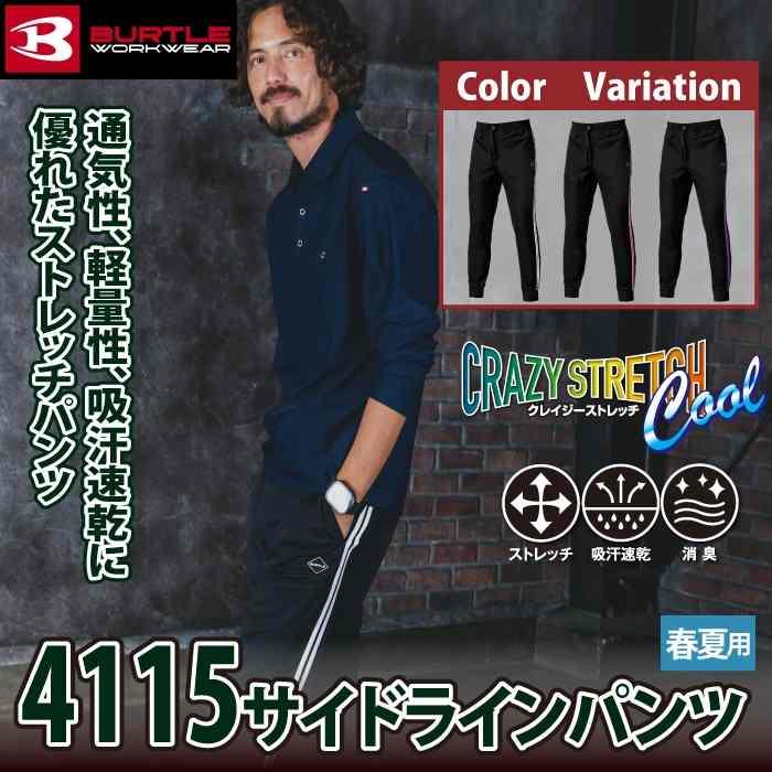 バートル BURTLE 作業着 作業ズボン 2026春夏新作 4115 サイドラインパンツ M-XL 作業服 おしゃれ ドライ 冷感 | BURTLE | 01