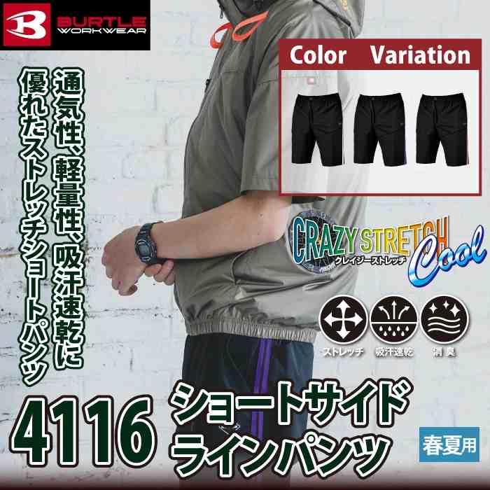 バートル BURTLE 作業着 作業ズボン 2026春夏新作 4116 ショートサイドラインパンツ M-XL 作業服 おしゃれ ドライ 冷感 | BURTLE | 01